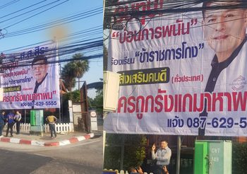 สิระขึ้นป้าย “รับทุบบ่อนการพนัน ร้องเรียนข้าราชการโกง”