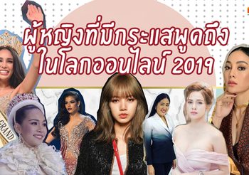 10 ผู้หญิงที่มีกระแสพูดถึงในโลกออนไลน์มากที่สุด ประจำปี 2019