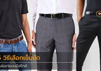 5 วิธีการเลือก เข็มขัด สำหรับผู้ชายที่ถูกต้อง เตรียมหล่ออย่างมีสไตล์ในปี 2020