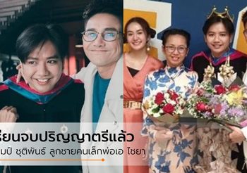 แชมป์ ชุติพันธ์ ลูกชายคนเล็กพ่อเอ ไชยา เรียนจบปริญญาตรีแล้ว