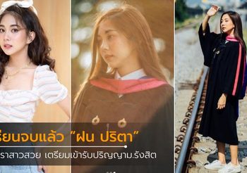 ยินดีกับดาราสาว ฝน ปริตา เตรียมเข้ารับปริญญามหาวิทยาลัยรังสิต
