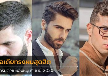 10 ไอเดีย ทรงผม สุดอินเทรนด์ ต้อนรับปี 2020 หล่อ เท่ ในสไตล์ของตัวเอง