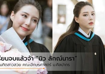 รับปริญญาแล้ว สาวสวย “มิว ลักณ์นารา” จบคณะอักษรศาสตร์ ม.ศิลปากร