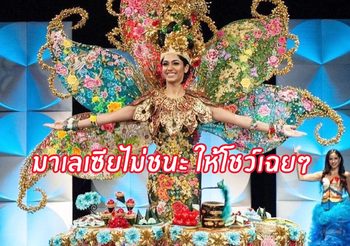 สรุปดราม่าชุดประจำชาติ ป้าพอลล่าตอบ ฟิลิปปินส์ชนะ แค่ให้มาเลเซีย โชว์เฉยๆ งงกันทั้งยูนิเวิร์สค่ะแม่!
