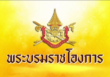 ในหลวง มีพระบรมราชโองการ เปลี่ยนนามหน่วยทหารรักษาพระองค์