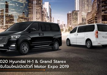 2020 Hyundai H-1 & Grand Starex ปรับโฉมใหม่เปิดตัวที่ Motor Expo 2019