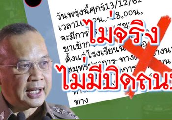 ตำรวจยันแล้ว ไม่มีการปิดถนนขาเข้า กทม. วันนี้ !!