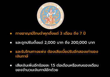เตือน! การซื้อ-ขายใบกำกับภาษีปลอม มีโทษหนัก ปรับจริง ติดคุกยาว