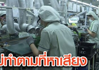แรงงาน ฉะรัฐบาล ทำไมขึ้นค่าแรงไม่เหมือนที่หาเสียง