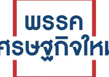 พรรคเศรษฐกิจใหม่ รับพร้อมร่วมงานรัฐบาล
