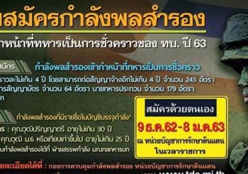 คึกคัก!  คนแห่สมัครกำลังพลสำรอง ทำหน้าที่ทหารชั่วคราว ปี 2563 เพียบ