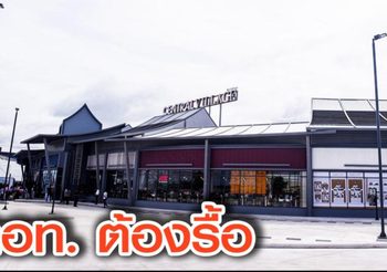 ศาลปกครอง มีคำสั่ง ทอท. เปิดทางเข้า -ออก ‘เซ็นทรัล วิลเลจ ลักชูรี่ เอาท์เล็ต’