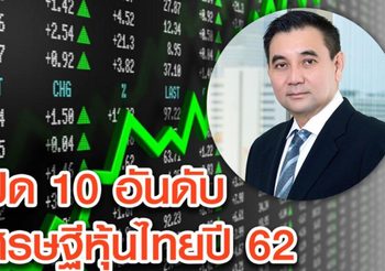 เปิด 10 อันดับ เศรษฐีหุ้นไทยปี 62