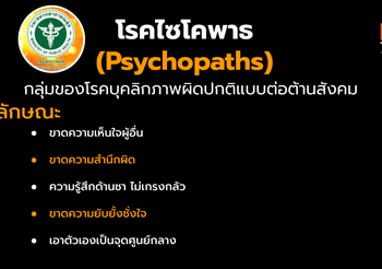 รู้จักไซโคพาธ โรคบุคลิกภาพผิดปกติ – ขาดความสำนึกผิด