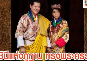 ทั่วโลกร่วมปีติยินดี ราชินีแห่งภูฏาน ทรงพระครรภ์พระทายาทพระองค์ที่ 2