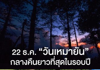 22 ธ.ค. วันเหมายัน กลางคืนยาวนานที่สุดในรอบปี