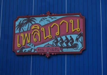นทท. แห่เสียดาย หลัง เพลินวาน จ่อปิดกิจการ
