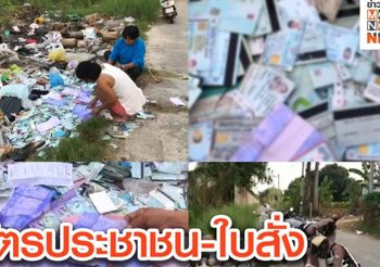 ตร. เผยหลังพลเมืองดี พบบัตรประชาชน-ใบสั่ง จำนวนมากถูกทิ้งข้างทาง