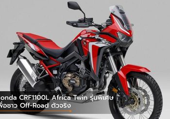 Honda CRF1100L Africa Twin รุ่นพิเศษระดับไฮเอนด์ เพื่อชาว Off-Road แท้จริง