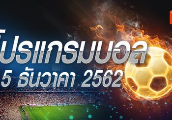 โปรแกรมบอล วันอาทิตย์ที่ 15 ธันวาคม 2562