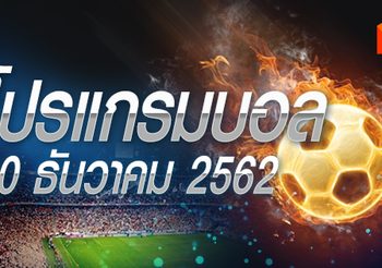 โปรแกรมบอล วันศุกร์ที่ 20 ธันวาคม 2562
