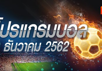 โปรแกรมบอล วันจันทร์ที่ 9 ธันวาคม 2562