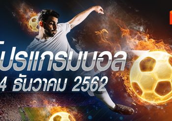โปรแกรมบอล วันเสาร์ที่ 14 ธันวาคม 2562