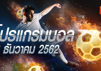 โปรแกรมบอล วันอาทิตย์ที่ 8 ธันวาคม 2562