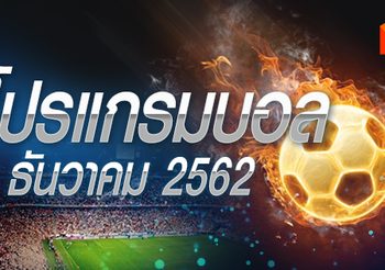 โปรแกรมบอล วันอาทิตย์ที่ 1 ธันวาคม 2562