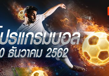 โปรแกรมบอล วันอังคารที่ 10 ธันวาคม 2562
