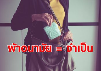 ภาษีผ้าอนามัย ค่าใช้จ่ายประจำเดือน ที่เราเลือกไม่ได้ว่าจะมีหรือไม่มี