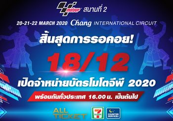 เตรียมเปิดขายบัตร โมโตจีพี 2020 ไทยแลนด์ กรังด์ปรีซ์ ดีเดย์ 18 ธ.ค.นี้