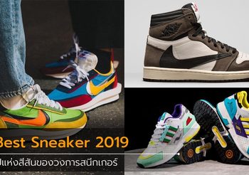 รวบรวมสุดยอด สนีกเกอร์ 20 รุ่น ที่เจ๋ง และมาแรงที่สุดในปี 2019