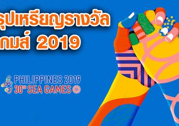 สรุปเหรียญซีเกมส์ 2019 วันที่ 8 ธันวาคม 2562
