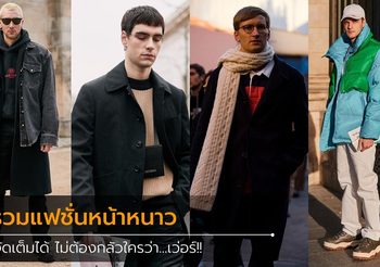 ลมเย็นพัดมาแต่ไกล!! ลองมาเลือก แฟชั่น เครื่องแต่งกายสู้อากาศหนาวหน่อยดีกว่า
