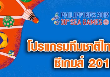 โปรแกรมซีเกมส์ 2019 วันที่ 4 ธันวาคม 2562