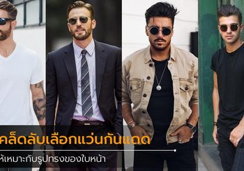 เคล็ดลับเลือก แว่นกันแดด ที่สมบูรณ์แบบ ให้เข้ากับรูปร่างใบหน้าของคุณ
