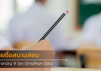 รายชื่อสนามสอบ วิชาสามัญ 9 วิชา ปีการศึกษา 2563