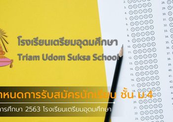 กำหนดการรับสมัครนักเรียน ชั้น ม.4 ปีการศึกษา 2563 โรงเรียนเตรียมอุดมศึกษา