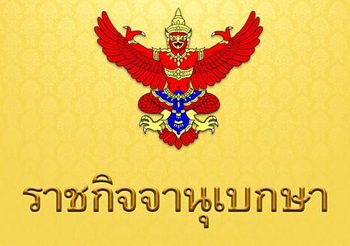 ประกาศ!! ตั้ง กมธ.พิทักษ์และเทิดทูนสถาบัน