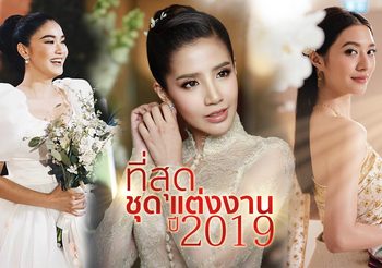 ชุดแต่งงานคนดัง ประจำปี 2019 รวมทุกแบรนด์ ครบทั้งเรียบหรู และอลังการงานปัก