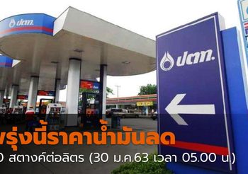 พรุ่งนี้ราคาน้ำมันลด 60 สตางค์ต่อลิตร (30 ม.ค.63)