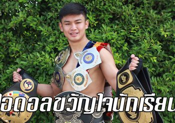 แสงมณี เสถียรมวยไทย : เบื้องหลังฉายา “ขวัญใจนักเรียน” สมัยยังเป็นดาวรุ่ง