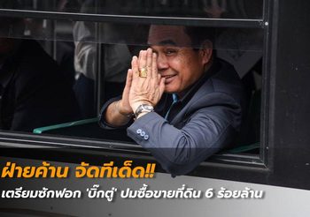 เห็นใครในเฟรมไหม? ศูนย์หน้าเมืองทองไปโผล่ท่าเรือแล้ว