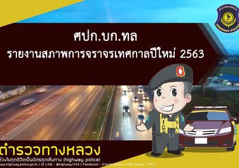 ศปก.บก.ทล.รายงานจราจร วันที่ 1 ม.ค.63 ณ เวลา 10.00 น.