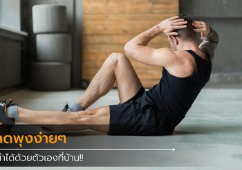 5 ท่า ออกกำลังกาย ลดพุง ทำได้ง่ายนิดเดียว ซิกแพ็คขึ้นจนสาวๆ ต้องกรี๊ด