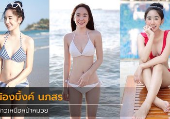 สเปคเลย!! มิ้งค์ นภสร สาวเหนือหน้าหมวย เซ็กซี่จัดจ้านดีต่อใจ