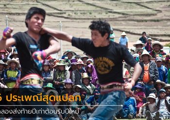 6 ประเพณี ส่งท้ายปีเก่าต้อนรับปีใหม่ ที่แปลกประหลาดที่สุดในโลก