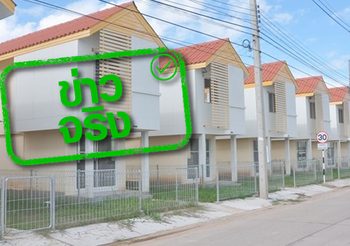 โครงการบ้านคนไทยประชารัฐ ผ่อนเริ่มต้น 1,700 บาท