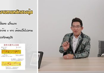 อ.คฑาแนะปรับฮวงจุ้ย จัดโต๊ะทำงาน เสริมดวงการงานปังๆ